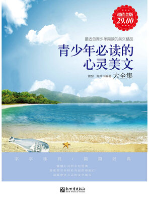 cover image of 青少年必读的心灵美文大全集